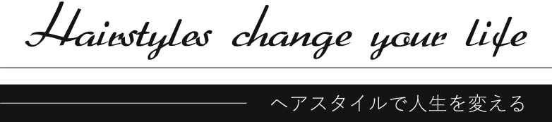 ヘアスタイルで人生を変える